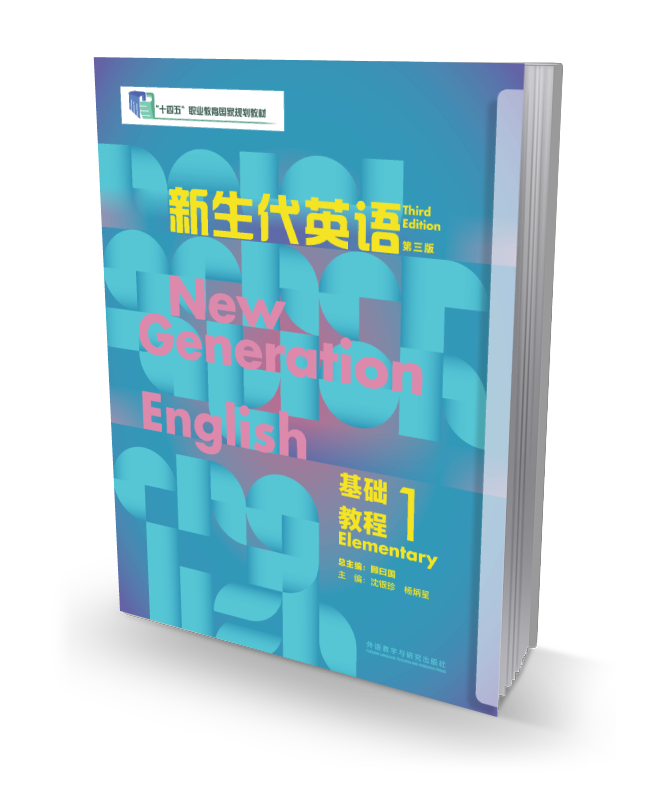 新生代英语基础教程（第三版）
