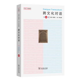跨文化对话（第50辑）