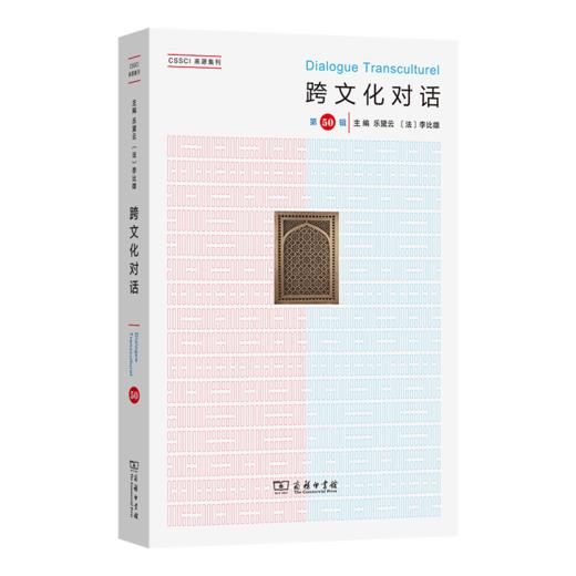 跨文化对话（第50辑） 商品图0