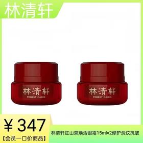 【林清轩】B1F 山茶花焕活眼霜15ml*1（买一送一）