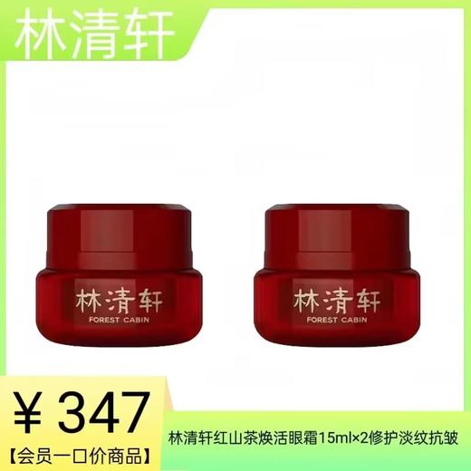 【林清轩】B1F 山茶花焕活眼霜15ml*1（买一送一） 商品图0