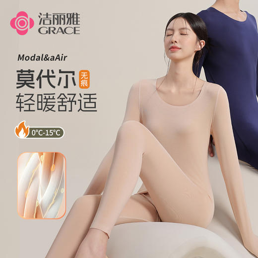 【秋冬新品】洁丽雅50S莫代尔保暖内衣舒适亲肤打底保暖套装 商品图0