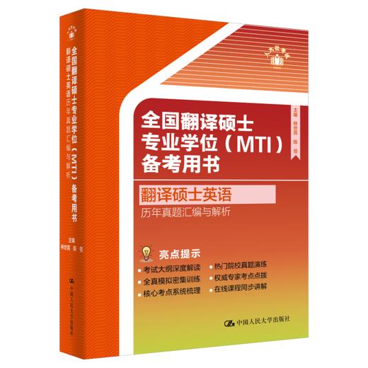 全国翻译硕士专业学位（MTI）备考用书·翻译硕士英语·历年真题汇编与解析 商品图0