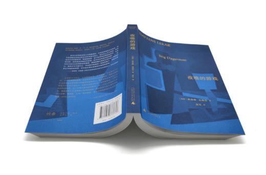 夜晚的游戏 [瑞典] 斯蒂格·达格曼 著 商品图1