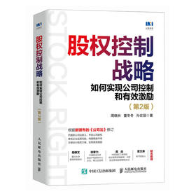 股权控制战略 如何实现公司控制和有效激励 第2版 根据新公司法修订 贴近公司实际运营 国内多家机构及大咖重磅推荐