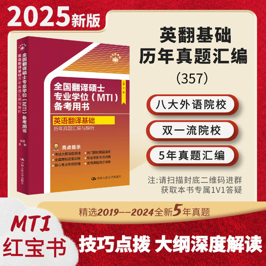全国翻译硕士专业学位（MTI）备考用书·英语翻译基础·历年真题汇编与解析 商品图0
