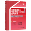 全国翻译硕士专业学位（MTI）备考用书·汉语写作与百科知识·历年真题汇编与解析 商品缩略图0