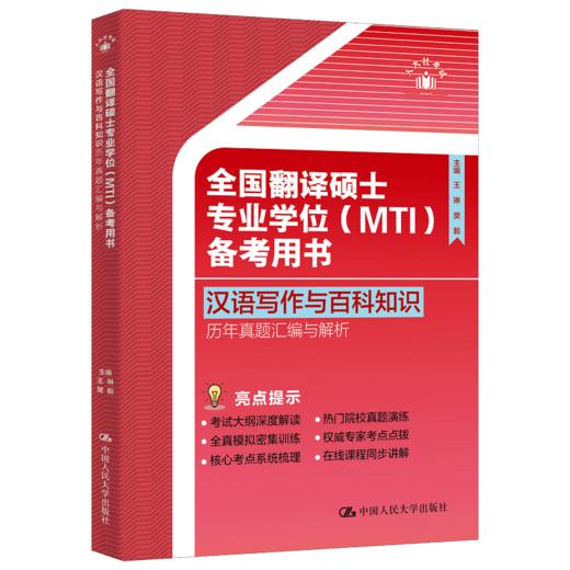 全国翻译硕士专业学位（MTI）备考用书·汉语写作与百科知识·历年真题汇编与解析 商品图0