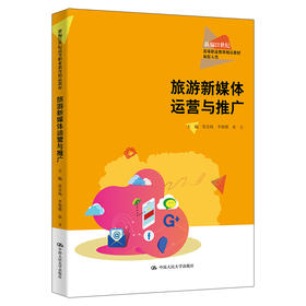 旅游新媒体运营与推广（新编21世纪高等职业教育精品教材·旅游大类）