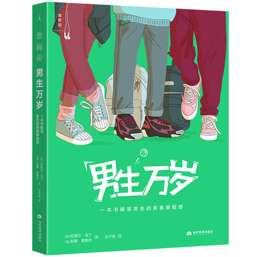 男生万岁 一本书解答男生的青春期困惑 商品图0