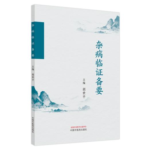 杂病临证备要 学术渊源 学术思想 临证心悟 临床擅治肝胆脾胃及内科杂病 慢性肝病病机初探胡世平编9787513288859中国中医药出版社 商品图1