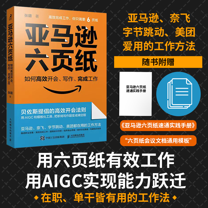 亚马逊六页纸 如何高效开会、写作、完成工作