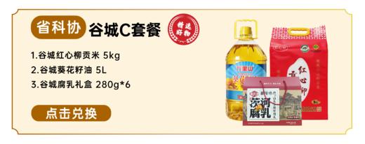 谷城200元套餐C（谷城红心柳贡米5kg 谷城葵花籽油5L 谷城腐乳礼盒280g*6） 商品图0