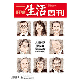 【三联生活周刊】2024年第42期1311 人类科学研究的模式之变   2024，改变世界的人