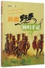 新疆野马回归手记 7923 野马的故事 科普读物 中国林业出版社 商品缩略图0