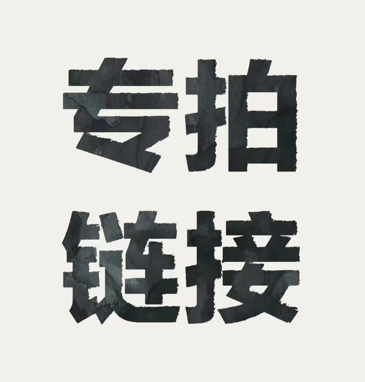 差价专拍链接