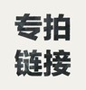 差价专拍链接 商品缩略图0