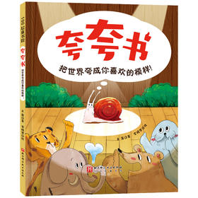 夸夸书 把世界夸成你喜欢的模样!