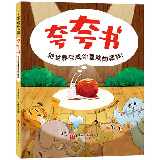 夸夸书 把世界夸成你喜欢的模样! 商品图0