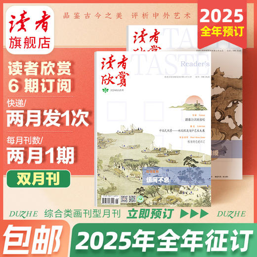 【2025年大征订】《读者欣赏》2025全年6期订阅预售 美学读本 艺术经典 历史人文 双月刊 每两月更新1期 商品图1