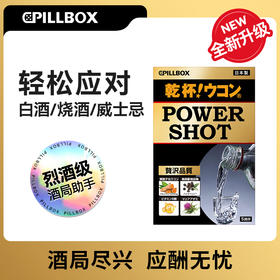 日本PILLBOX 干杯姜黄烈解酒醒酒饮powershot 5条/盒