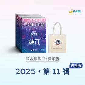 2025《少年时》少儿科普杂志 全年订阅