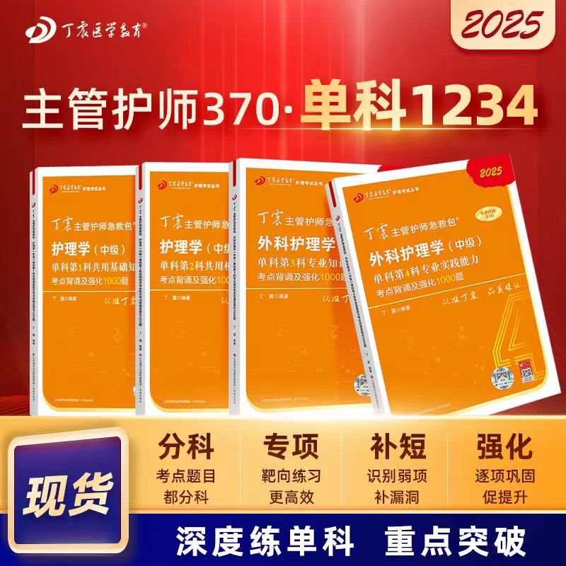 【2025年】 丁震外科护理学 370 单科一次过考点背诵及强化1000题