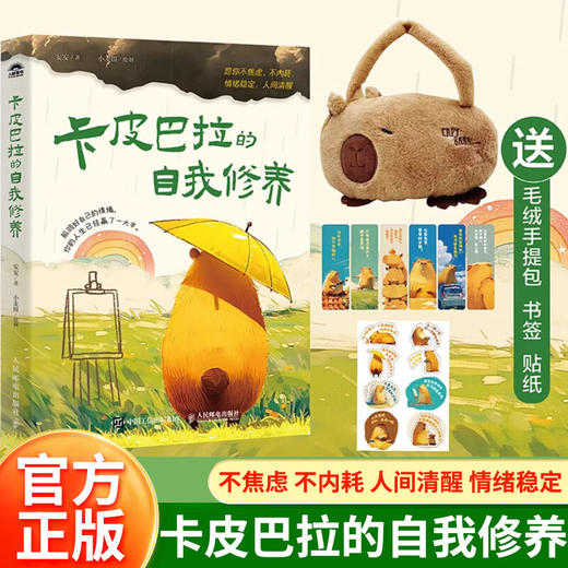 【积分】卡皮巴拉的自我修养 商品图0