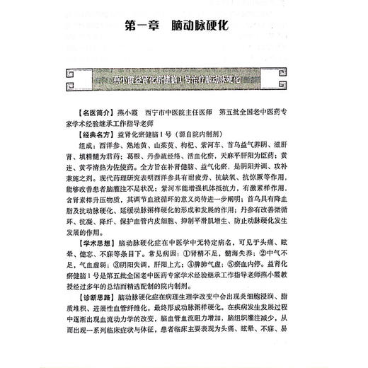 名中医脑血管病经方薪传临证绝技 当代名中医专科专病经方薪传临证绝技丛书 主编周军怀 张丽萍等9787518994526科学技术文献出版社 商品图3