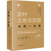 农村土地与房屋法律一本通 俞建伟 俞乾文 周龙飞 王榕 嵇思涛 兰军华合著 法律出版社 商品缩略图0