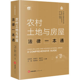 农村土地与房屋法律一本通 俞建伟 俞乾文 周龙飞 王榕 嵇思涛 兰军华合著 法律出版社