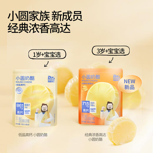 奶酪博士 小圆奶酪（低盐高钙/经典浓香高达） 商品图7
