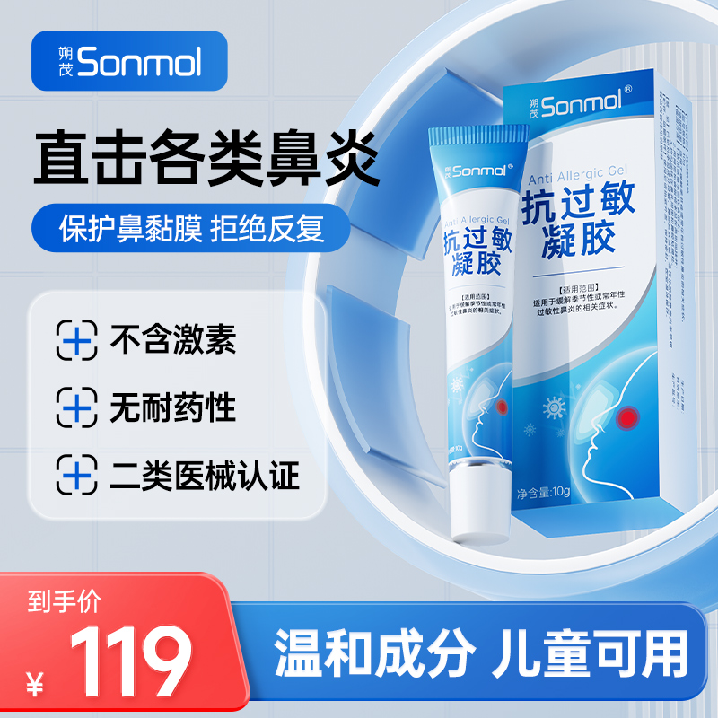 【换季好物】Sonmol朔茂抗过敏凝胶修复鼻粘膜儿童过敏性鼻炎鼻子干燥保湿黏膜