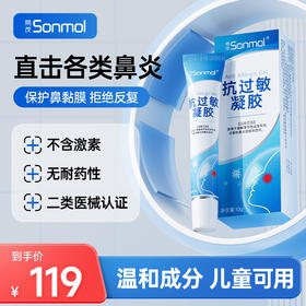 【换季好物】Sonmol朔茂抗过敏凝胶修复鼻粘膜儿童过敏性鼻炎鼻子干燥保湿黏膜