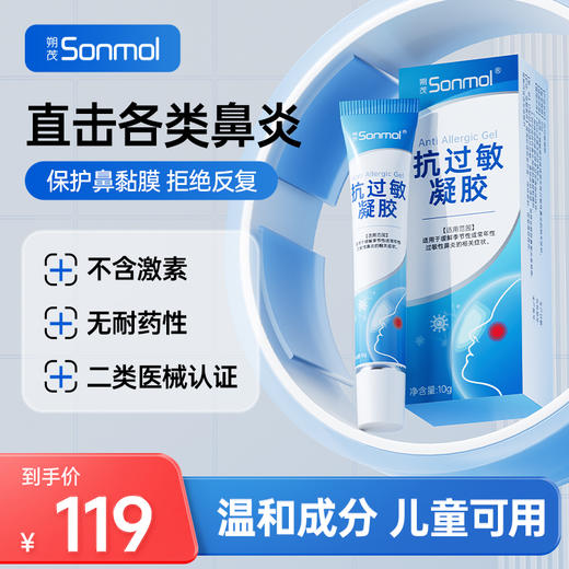 【换季好物】Sonmol朔茂抗过敏凝胶修复鼻粘膜儿童过敏性鼻炎鼻子干燥保湿黏膜 商品图0