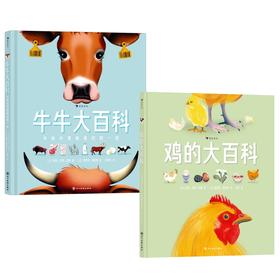 【单册/套装可选】鸡的大百科+牛牛大百科 2册  6岁+  浪花朵朵