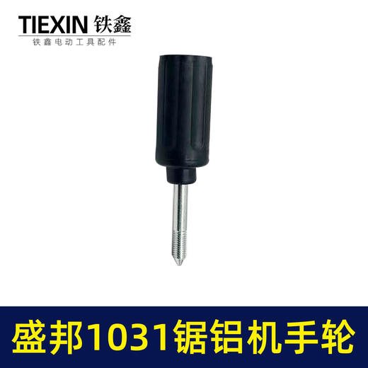 【货号04039】盛邦1031锯铝机手轮锯铝机圆盘手把手柄锯铝机配件 商品图4
