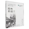 园林素描（第4版）（附数字资源）&2756 商品缩略图0