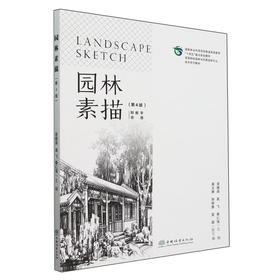 园林素描（第4版）（附数字资源）&2756