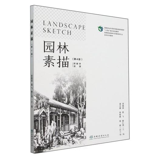 园林素描（第4版）（附数字资源）&2756 商品图0