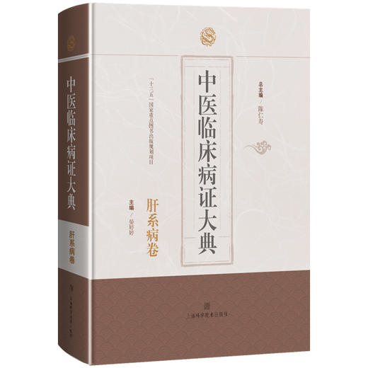 中医临床病症大典 肝系病卷 饮食所伤 跌扑损伤 劳欲久病 五运六气失调 肝督亏虚总主编 陈仁寿 9787547867945上海科学技术出版社 商品图1