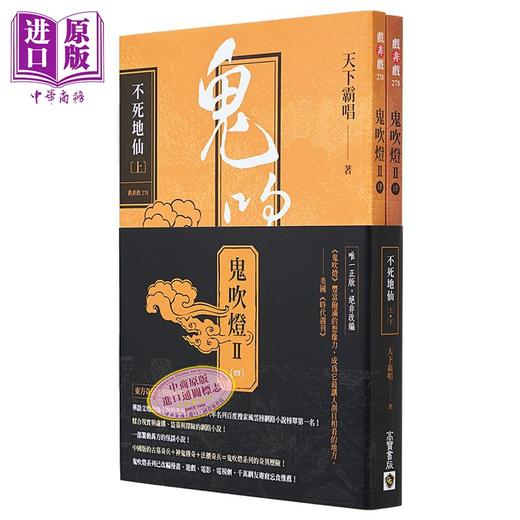 预售 【中商原版】鬼吹灯 港台原版 天下霸唱 高宝出版 商品图2