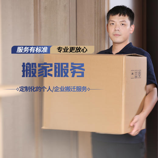 【臻选家政-搬家服务】搬家服务 —好邦伲家政（泉州、漳州角美） 商品图0