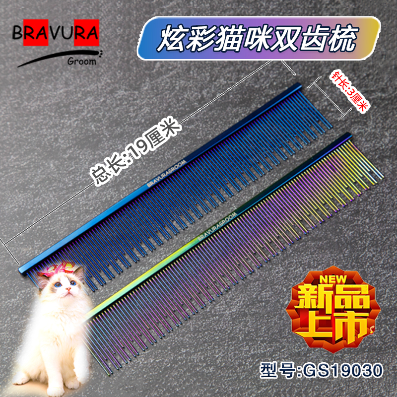 宠物猫咪梳 炫彩猫咪专用双齿梳长毛猫用排梳 GS19030 意大利BRAVURAGROOM 蓝色 紫彩
