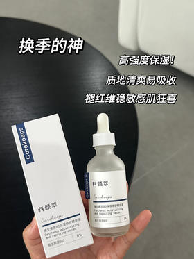 科颜萃b5保湿精华