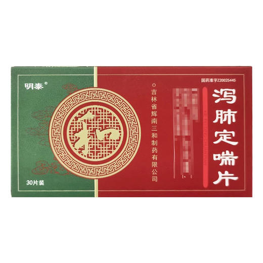 泻肺定喘片【0.5g*15片*2板】吉林三和 商品图2