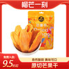 【任选10件149元】厚切芒果干120g/袋 自然酸甜 美味可口  开胃又营养 商品缩略图0