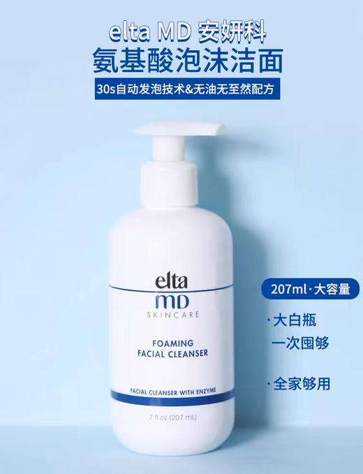 【海关监管保税直发】Elta MD美国安妍科氨基酸泡沫洁面乳207ml-敏感肌可用-会员5折 商品图1