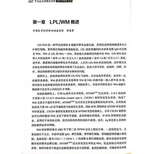 华氏巨球蛋白血症理论与临床实践 LPL/WM的临床表现和实验室检查结果 LPL/WM的组织病理学特点 9787518990191科学技术文献出版社 商品图4