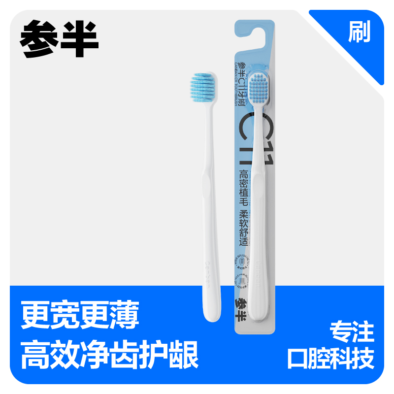参半c11牙刷 软毛不伤牙龈